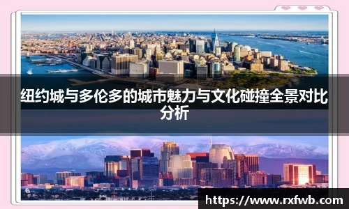 纽约城与多伦多的城市魅力与文化碰撞全景对比分析